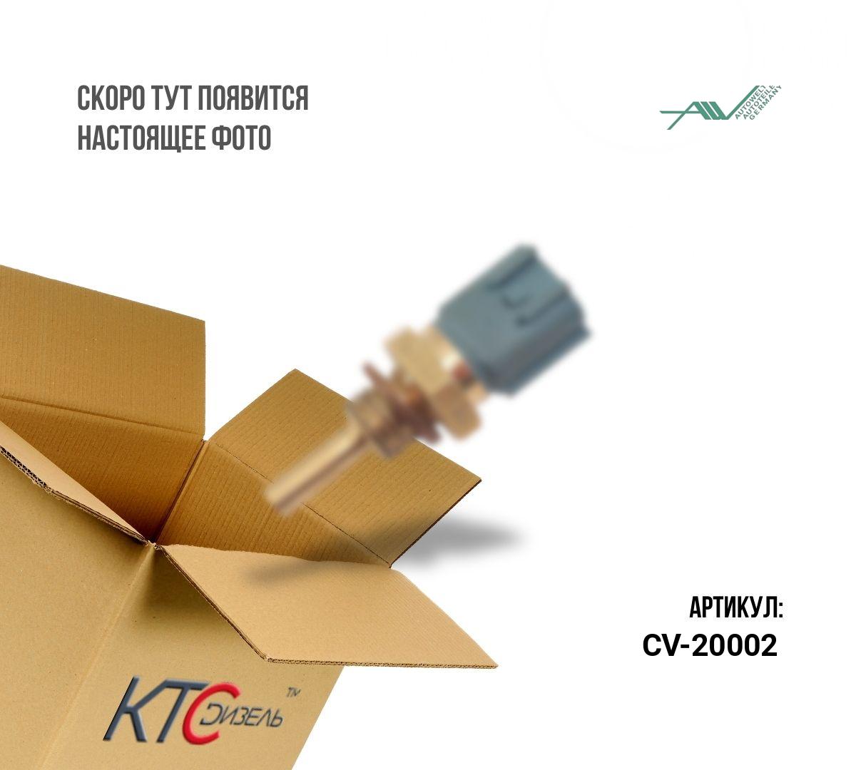 Картинка cv-20002 датчик давления с доставкой по всей россии. ктс-дизель